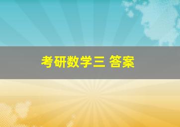 考研数学三 答案